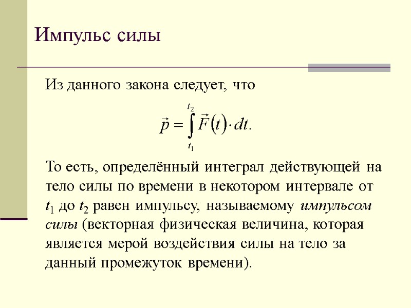 Импульс силы Из данного закона следует, что   То есть, определённый интеграл действующей